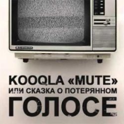 kooqla - mute сказка о потерянном голосе
